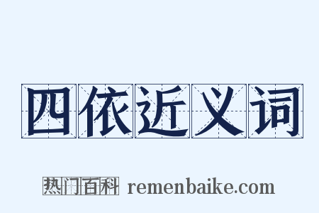 四依近义词是什么意思的图片